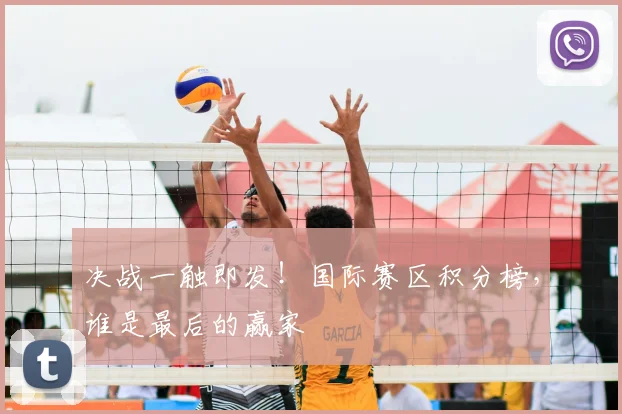 决战一触即发！国际赛区积分榜，谁是最后的赢家