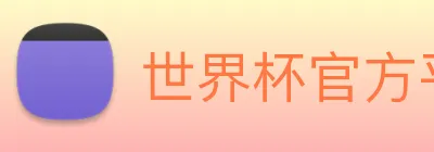 世界杯官方平台 Logo